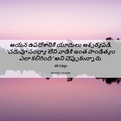 Picture 06 - యోహాను 7:15 TELIRV - ఆయన ఉపదేశానికి - Bible Verse Picture