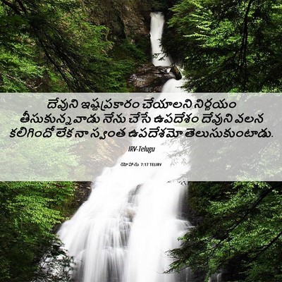 Picture 06 - యోహాను 7:17 TELIRV - దేవుని - Bible Verse Picture