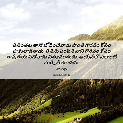 Picture 06 - యోహాను 7:18 TELIRV - తనంతట తానే - Bible Verse Picture