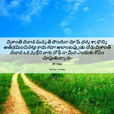 Picture 06 - యోహాను 7:23 TELIRV - విశ్రాంతి దినాన - Bible Verse Picture