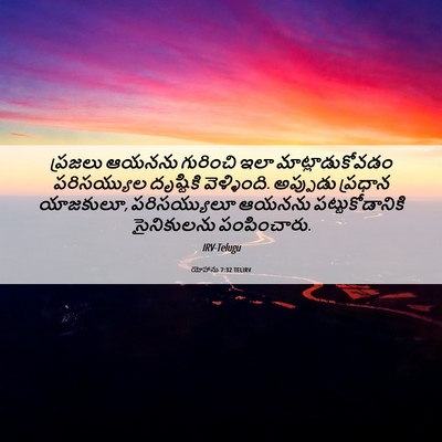 Picture 06 - యోహాను 7:32 TELIRV - ప్రజలు ఆయనను - Bible Verse Picture