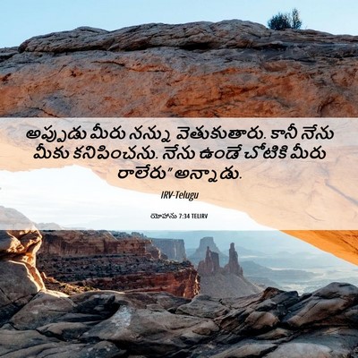 Picture 06 - యోహాను 7:34 TELIRV - అప్పుడు మీరు - Bible Verse Picture