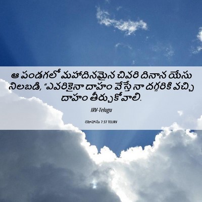 Picture 06 - యోహాను 7:37 TELIRV - ఆ పండగలో - Bible Verse Picture