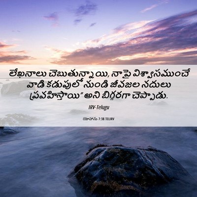 Picture 06 - యోహాను 7:38 TELIRV - లేఖనాలు - Bible Verse Picture