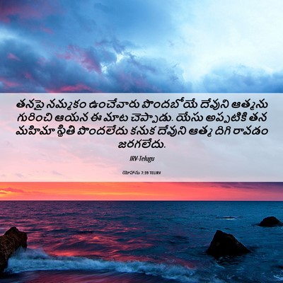 Picture 06 - యోహాను 7:39 TELIRV - తనపై నమ్మకం - Bible Verse Picture