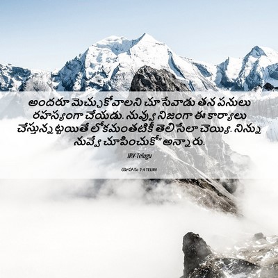 Picture 06 - యోహాను 7:4 TELIRV - అందరూ - Bible Verse Picture