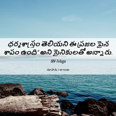 Picture 06 - యోహాను 7:49 TELIRV - ధర్మశాస్త్రం - Bible Verse Picture