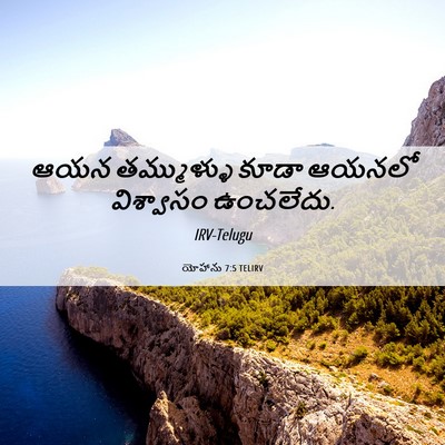 Picture 06 - యోహాను 7:5 TELIRV - ఆయన తమ్ముళ్ళు - Bible Verse Picture