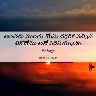Picture 06 - యోహాను 7:50 TELIRV - అంతకు ముందు యేసు - Bible Verse Picture