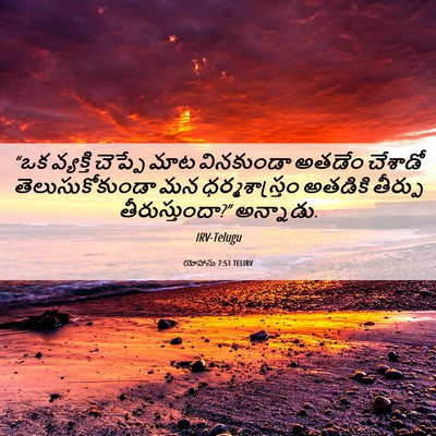 Picture 06 - యోహాను 7:51 TELIRV - “ఒక వ్యక్తి - Bible Verse Picture