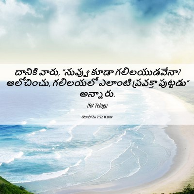 Picture 06 - యోహాను 7:52 TELIRV - దానికి వారు, - Bible Verse Picture