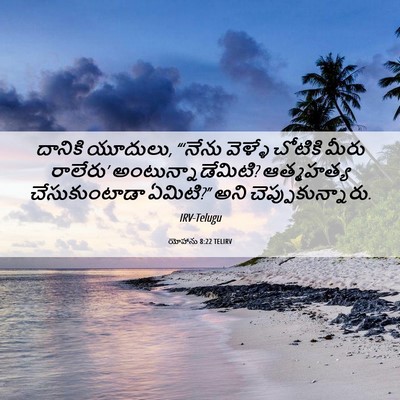Picture 06 - యోహాను 8:22 TELIRV - దానికి యూదులు, - Bible Verse Picture