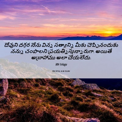 Picture 06 - యోహాను 8:40 TELIRV - దేవుని దగ్గర నేను - Bible Verse Picture