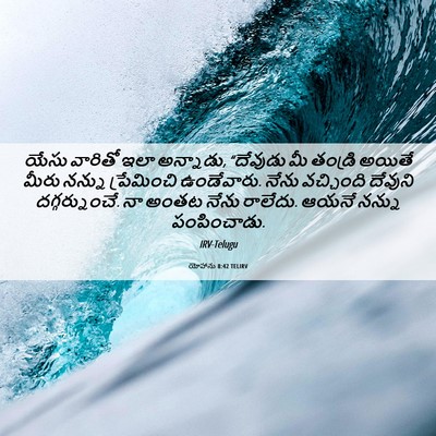 Picture 06 - యోహాను 8:42 TELIRV - యేసు వారితో ఇలా - Bible Verse Picture