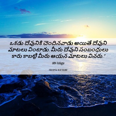 Picture 06 - యోహాను 8:47 TELIRV - ఒకడు దేవునికి - Bible Verse Picture