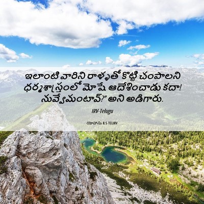 Picture 06 - యోహాను 8:5 TELIRV - ఇలాంటి వారిని - Bible Verse Picture