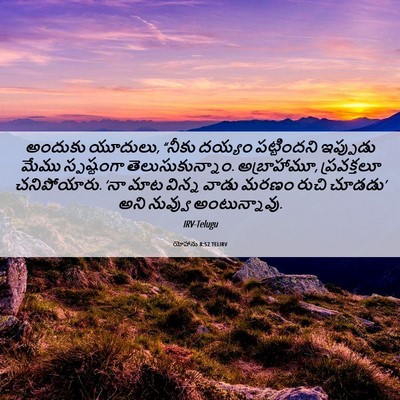 Picture 06 - యోహాను 8:52 TELIRV - అందుకు యూదులు, - Bible Verse Picture