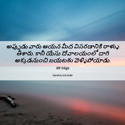 Picture 06 - యోహాను 8:59 TELIRV - అప్పుడు వారు ఆయన - Bible Verse Picture