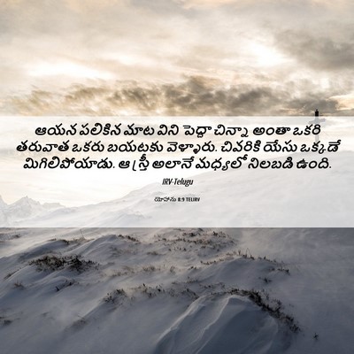 Picture 06 - యోహాను 8:9 TELIRV - ఆయన పలికిన మాట - Bible Verse Picture
