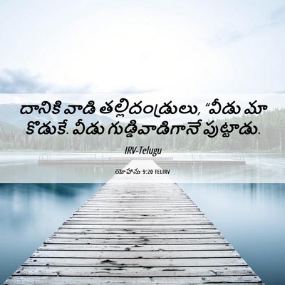 Picture 06 - యోహాను 9:20 TELIRV - దానికి వాడి - Bible Verse Picture