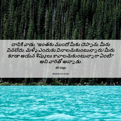 Picture 06 - యోహాను 9:27 TELIRV - దానికి వాడు, - Bible Verse Picture