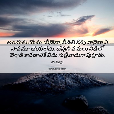 Picture 06 - యోహాను 9:3 TELIRV - అందుకు యేసు, - Bible Verse Picture