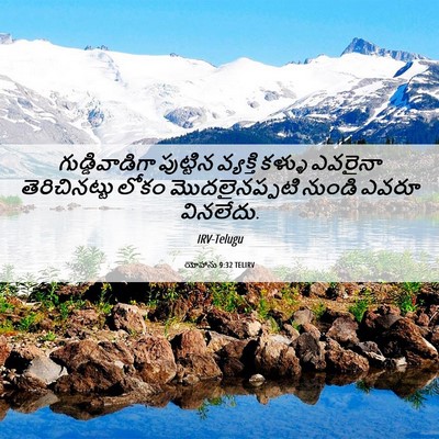 Picture 06 - యోహాను 9:32 TELIRV - గుడ్డివాడిగా - Bible Verse Picture