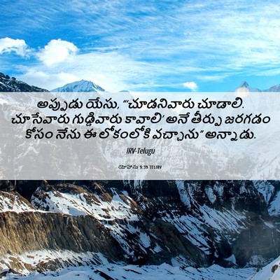 Picture 06 - యోహాను 9:39 TELIRV - అప్పుడు యేసు, - Bible Verse Picture