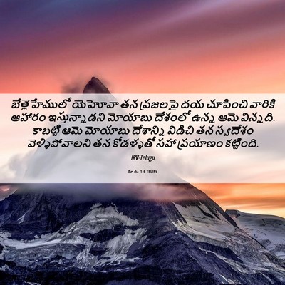 Picture 06 - రూతు 1:6 TELIRV - బేత్లెహేములో - Bible Verse Picture