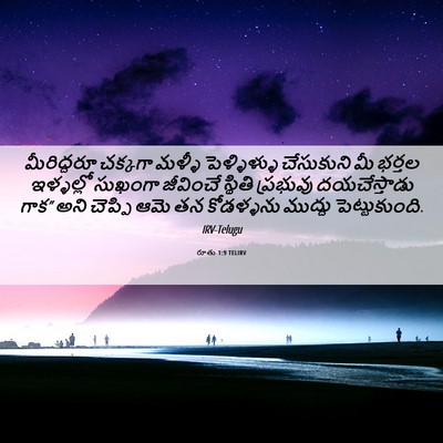 Picture 06 - రూతు 1:9 TELIRV - మీరిద్దరూ చక్కగా - Bible Verse Picture