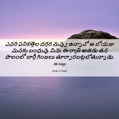 Picture 06 - రూతు 3:2 TELIRV - ఎవరి పనికత్తెల - Bible Verse Picture