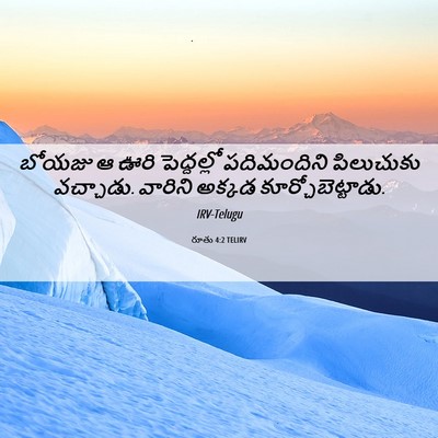 Picture 06 - రూతు 4:2 TELIRV - బోయజు ఆ ఊరి - Bible Verse Picture