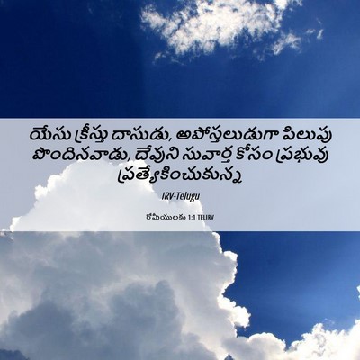 Picture 06 - రోమీయులకు 1:1 TELIRV - యేసు క్రీస్తు - Bible Verse Picture