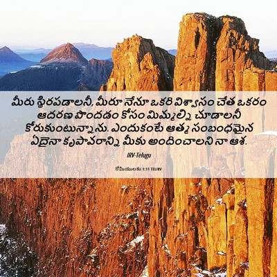 Picture 06 - రోమీయులకు 1:11 TELIRV - మీరు స్థిరపడాలనీ, - Bible Verse Picture