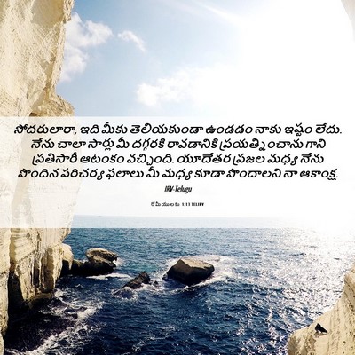 Picture 06 - రోమీయులకు 1:13 TELIRV - సోదరులారా, ఇది - Bible Verse Picture