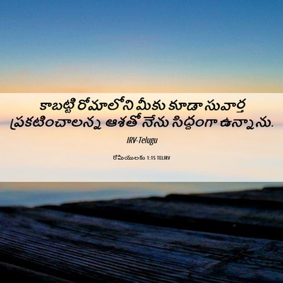 Picture 06 - రోమీయులకు 1:15 TELIRV - కాబట్టి రోమాలోని - Bible Verse Picture