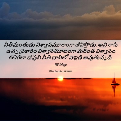 Picture 06 - రోమీయులకు 1:17 TELIRV - నీతిమంతుడు - Bible Verse Picture