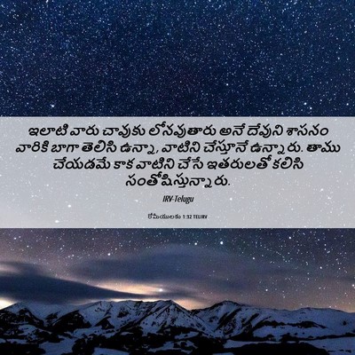 Picture 06 - రోమీయులకు 1:32 TELIRV - ఇలాటి వారు చావుకు - Bible Verse Picture