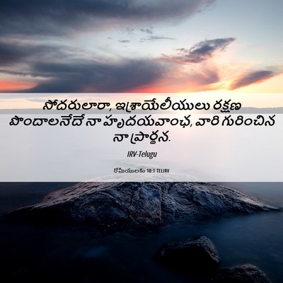 Picture 06 - రోమీయులకు 10:1 TELIRV - సోదరులారా, - Bible Verse Picture