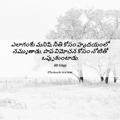 Picture 06 - రోమీయులకు 10:10 TELIRV - ఎలాగంటే మనిషి - Bible Verse Picture
