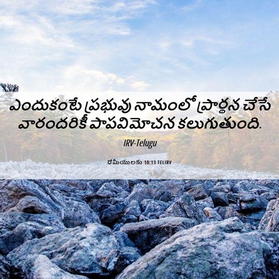 Picture 06 - రోమీయులకు 10:13 TELIRV - ఎందుకంటే ప్రభువు - Bible Verse Picture