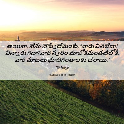 Picture 06 - రోమీయులకు 10:18 TELIRV - అయినా, నేను - Bible Verse Picture