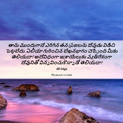 Picture 06 - రోమీయులకు 11:2 TELIRV - తాను ముందుగానే - Bible Verse Picture