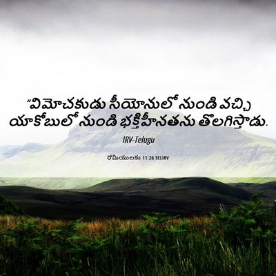 Picture 06 - రోమీయులకు 11:26 TELIRV - “విమోచకుడు - Bible Verse Picture
