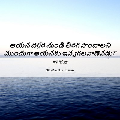 Picture 06 - రోమీయులకు 11:35 TELIRV - ఆయన దగ్గర నుండి - Bible Verse Picture