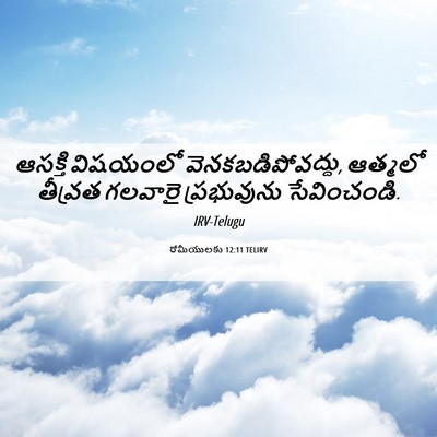Picture 06 - రోమీయులకు 12:11 TELIRV - ఆసక్తి విషయంలో - Bible Verse Picture