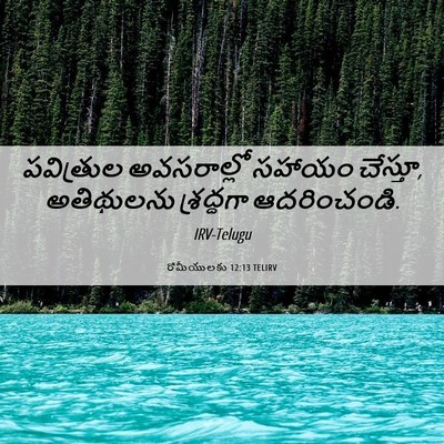 Picture 06 - రోమీయులకు 12:13 TELIRV - పవిత్రుల - Bible Verse Picture