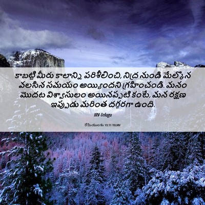 Picture 06 - రోమీయులకు 13:11 TELIRV - కాబట్టి మీరు - Bible Verse Picture