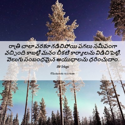 Picture 06 - రోమీయులకు 13:12 TELIRV - రాత్రి చాలా వరకూ - Bible Verse Picture