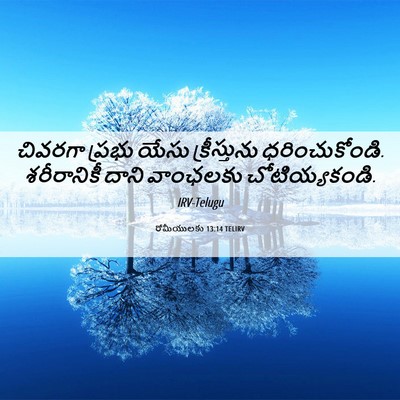 Picture 06 - రోమీయులకు 13:14 TELIRV - చివరగా ప్రభు యేసు - Bible Verse Picture